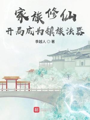 玄鉴仙族 玄鉴仙族