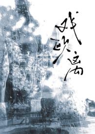 戏欧离1v1(大叔vs少女) 戏欧离1v1(大叔vs少女)