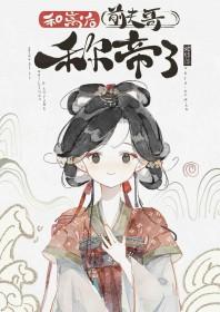 和离后前夫哥称帝了 和离后前夫哥称帝了