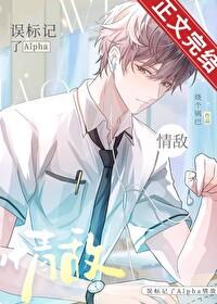 误标记了Alpha情敌 误标记了Alpha情敌