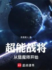 超能战将从猎魔师开始 超能战将从猎魔师开始