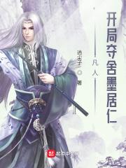 凡人:开局夺舍墨居仁 凡人:开局夺舍墨居仁