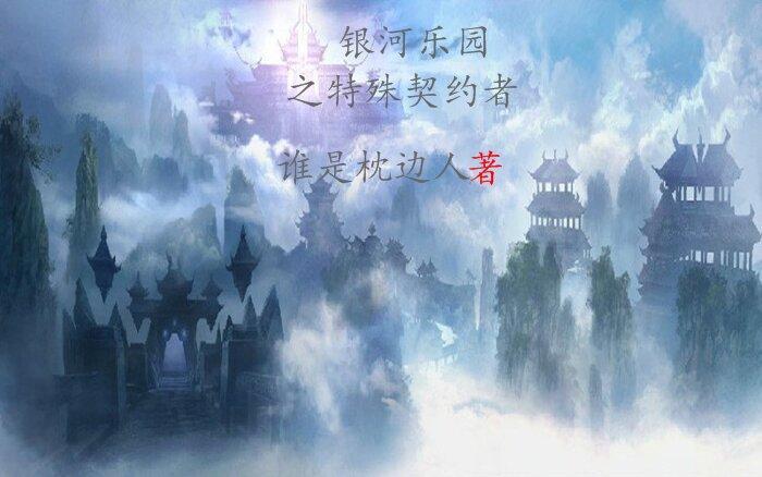 银河乐园之特殊契约者 银河乐园之特殊契约者