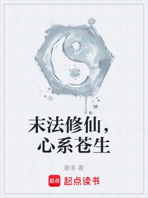 末法修仙,心系苍生 末法修仙,心系苍生