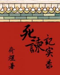 死谏记实录 死谏记实录