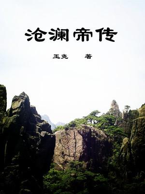 沧澜仙魔录 沧澜仙魔录