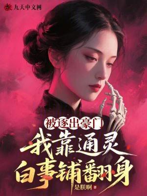 被逐出豪门,我靠通灵白事铺翻身 被逐出豪门,我靠通灵白事铺翻身