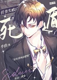 任务失败后我死遁了 任务失败后我死遁了