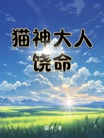 猫神大人饶命 猫神大人饶命