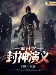 末日之封神演义 末日之封神演义
