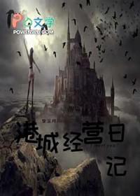 港城经营日记[西幻]