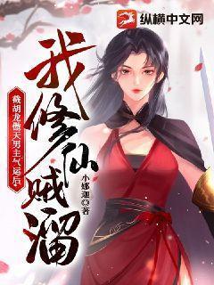 截胡龙傲天男主气运后我修仙贼溜 截胡龙傲天男主气运后我修仙贼溜