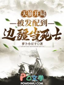 天崩开局,被发配到边疆当死士 天崩开局,被发配到边疆当死士