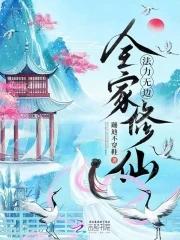 全家修仙,法力无边 全家修仙,法力无边