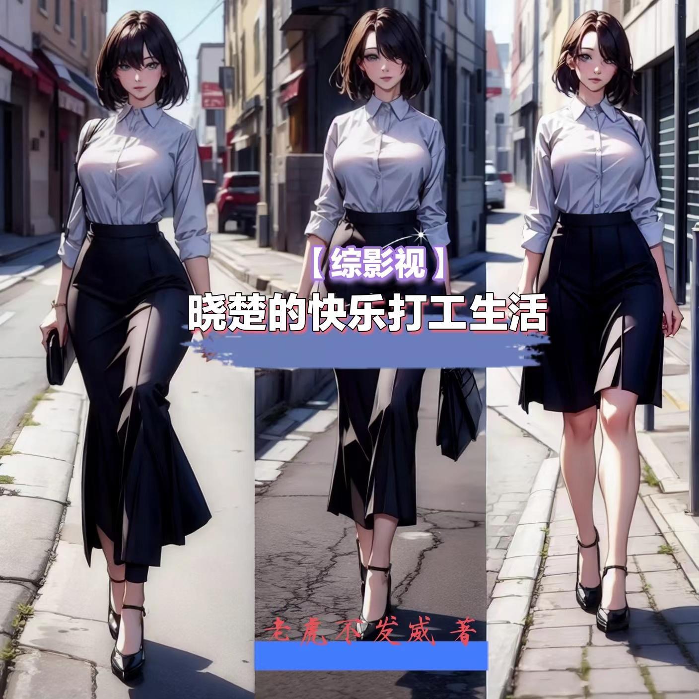 【综影视】晓楚的快乐打工生活 【综影视】晓楚的快乐打工生活