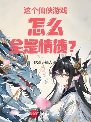这个仙侠游戏怎么全是情债? 这个仙侠游戏怎么全是情债?