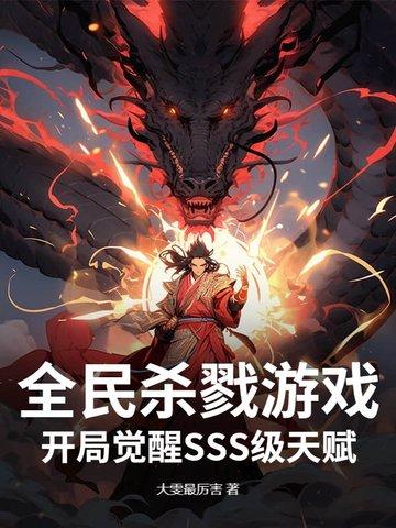 全民杀戮游戏:开局觉醒SSS级天赋 全民杀戮游戏:开局觉醒SSS级天赋