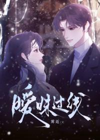 暧昧过线 暧昧过线