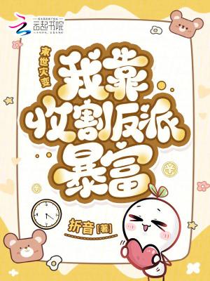 末世灾变:我靠收割反派暴富 末世灾变:我靠收割反派暴富