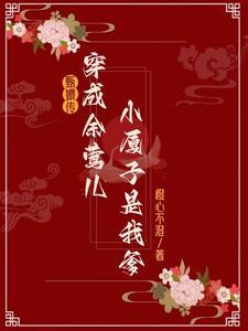 甄嬛传:穿余莺儿后小厦子是我爹 甄嬛传:穿余莺儿后小厦子是我爹