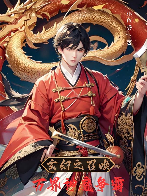 玄幻之召唤万界神魔争霸 玄幻之召唤万界神魔争霸