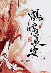 鹤唳长安 鹤唳长安