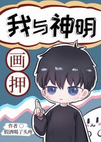 我与神明画押 我与神明画押
