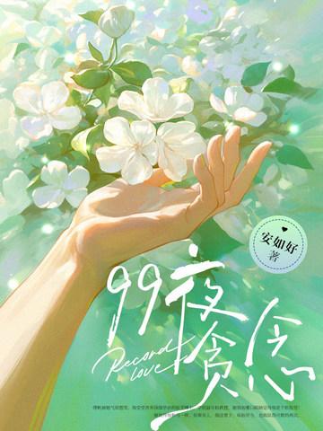 99夜贪念 99夜贪念