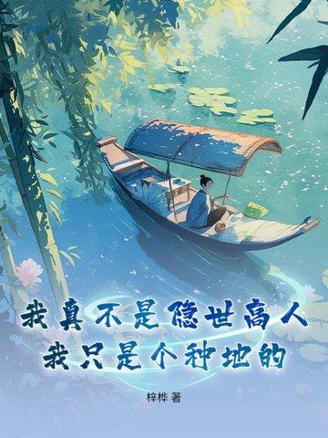 我真不是隐世高人，我只是个种地的
