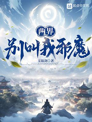 两界:别叫我邪魔! 两界:别叫我邪魔!