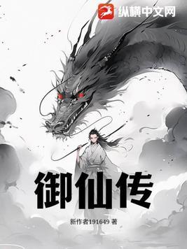 御仙传 御仙传