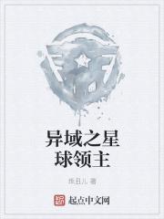 异域之星球领主 异域之星球领主