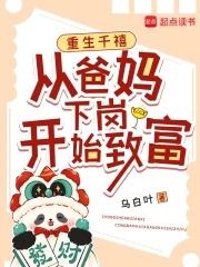 重生千禧:从爸妈下岗开始致富 重生千禧:从爸妈下岗开始致富