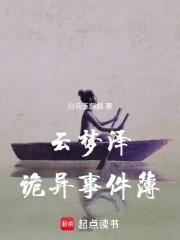 云梦泽诡异事件簿 云梦泽诡异事件簿