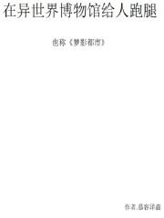在异世界博物馆给人跑腿 在异世界博物馆给人跑腿