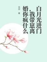 白月光进门,我带崽离婚你疯什么 白月光进门,我带崽离婚你疯什么