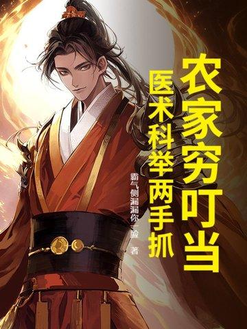 农家穷叮当,医术科举两手抓 农家穷叮当,医术科举两手抓