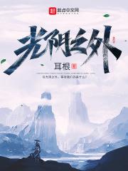 光阴之外 光阴之外