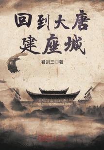 回到大唐建座城 回到大唐建座城