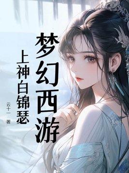 梦幻西游:上神白锦瑟 梦幻西游:上神白锦瑟