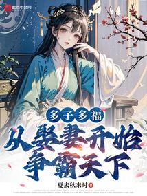 多子多福,从娶妻开始争霸天下 多子多福,从娶妻开始争霸天下