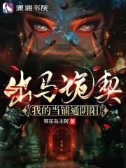 出马诡契:我的当铺通阴阳 出马诡契:我的当铺通阴阳