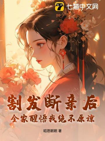 割发断亲后,全家醒悟我绝不原谅 割发断亲后,全家醒悟我绝不原谅