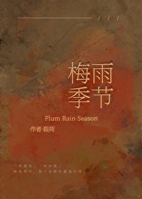 梅雨季节 梅雨季节