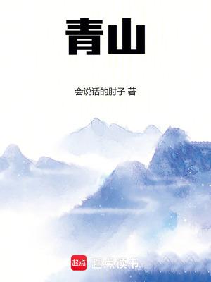 青山 青山