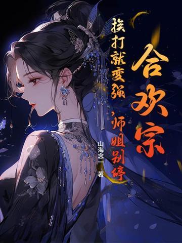合欢宗:挨打就变强,师姐别停! 合欢宗:挨打就变强,师姐别停!