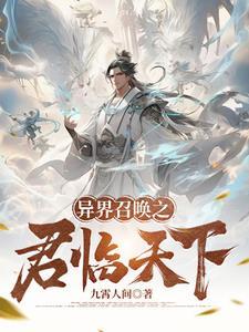 异界召唤之君临天下 异界召唤之君临天下