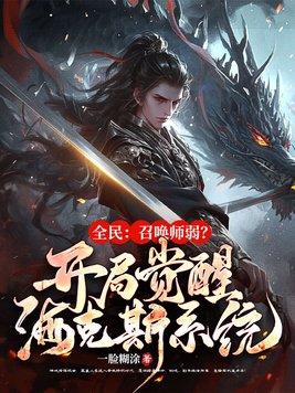 全民:召唤师弱?开局觉醒金铲铲系统! 全民:召唤师弱?开局觉醒金铲铲系统!