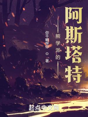 熊学派的阿斯塔特 熊学派的阿斯塔特