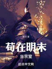 苟在明末当宗室 苟在明末当宗室